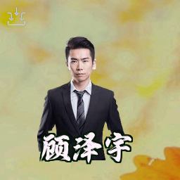 顾泽宇